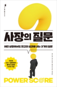 사장의질문-어떤상황에서도 최고의 성과를 내는 3가지 질문
